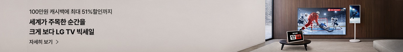 모던한 거실에 ICE HOCKEY LIVE 라고 쓰여진 문구와 아이스 하키 경기 장면의 대형 TV, NEXT GAME 12:58 라고 쓰여진 탁상 시계, 피겨 스케이팅 장면의 스탠바이미가 놓여 있는 배너 이미지. '100만원 캐시백에 최대 51% 할인까지 세계가 주목한 순간을 크게 보다 LG TV 빅세일 자세히 보기 문구.